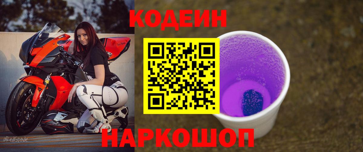 Кодеиновый сироп Lean Purple Drank  Вход с VPN  Каменск-Уральский  Кодеиновый сироп Lean напиток Lean (лин) 